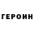 ГЕРОИН VHQ Blutsaugerrr